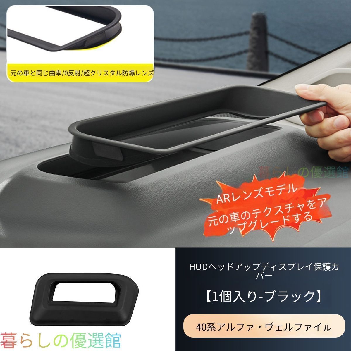 【安心品質】トヨタアルファード40系ヴェルファイアHUD保護カバーヘッドアップディスプレイ防塵ドレスアップカスタムおしゃれ大切な表示画面をホコリやキズから守る、40系専用デザインの防塵カバーqp513