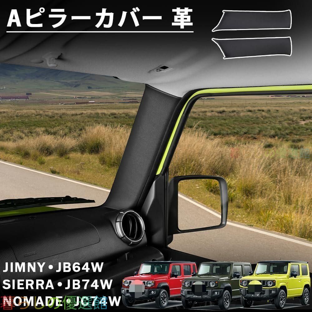 【安心品質】スズキジムニーJB64JB74JC74NOMADE2ドア/5ドアAピラーレザープロテクターカバー内装ドレスアップパーツカスタムアクセサリーおしゃれqp513