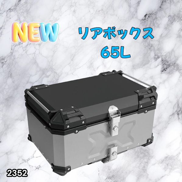 #2352 バイク用 リア ボックス 65L シルバー 鍵ロック機能付き 防塵 完全 防水 バックレスト付き 多くのキャリア 対応 取り付け 簡単 ※一部地域離島別途配送料有 15,466円