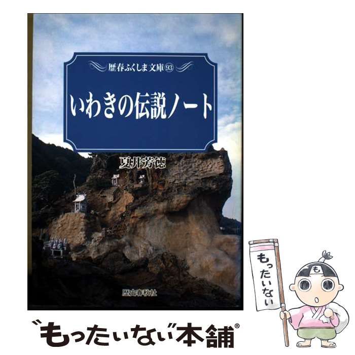 【中古】 いわきの伝説ノート (歴春ふくしま文庫 93) / 夏井芳徳 / 歴史春秋出版