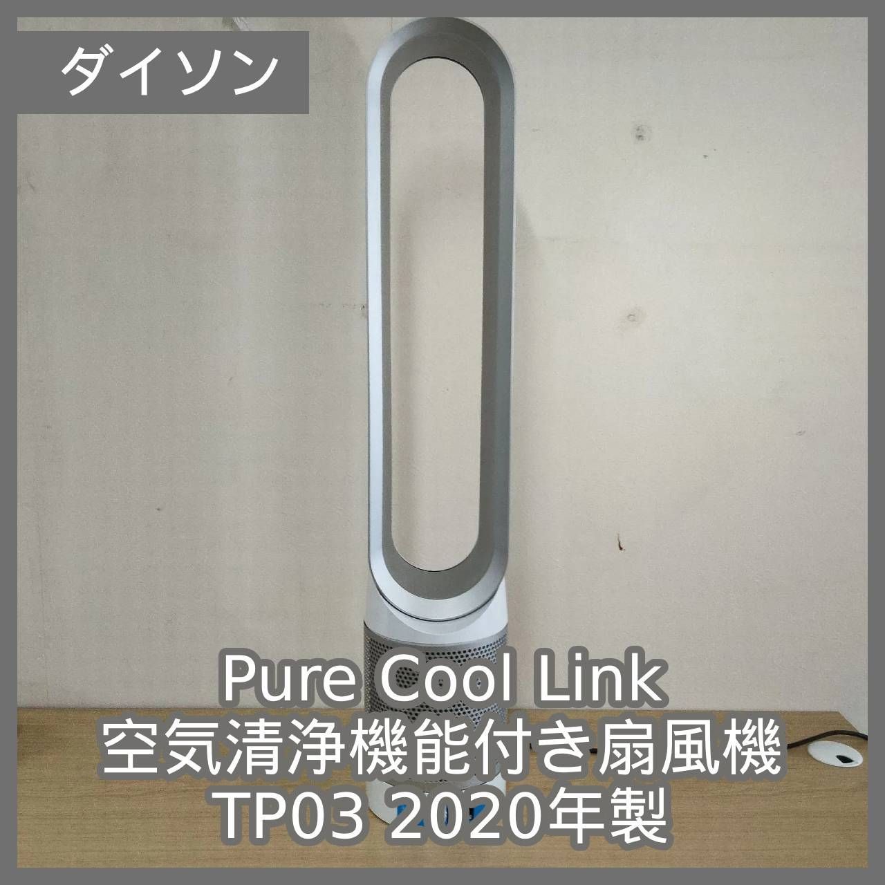 [N-7114] dyson ダイソン Dyson Pure Cool Link 空気清浄機能付き扇風機 TP03 2020年製