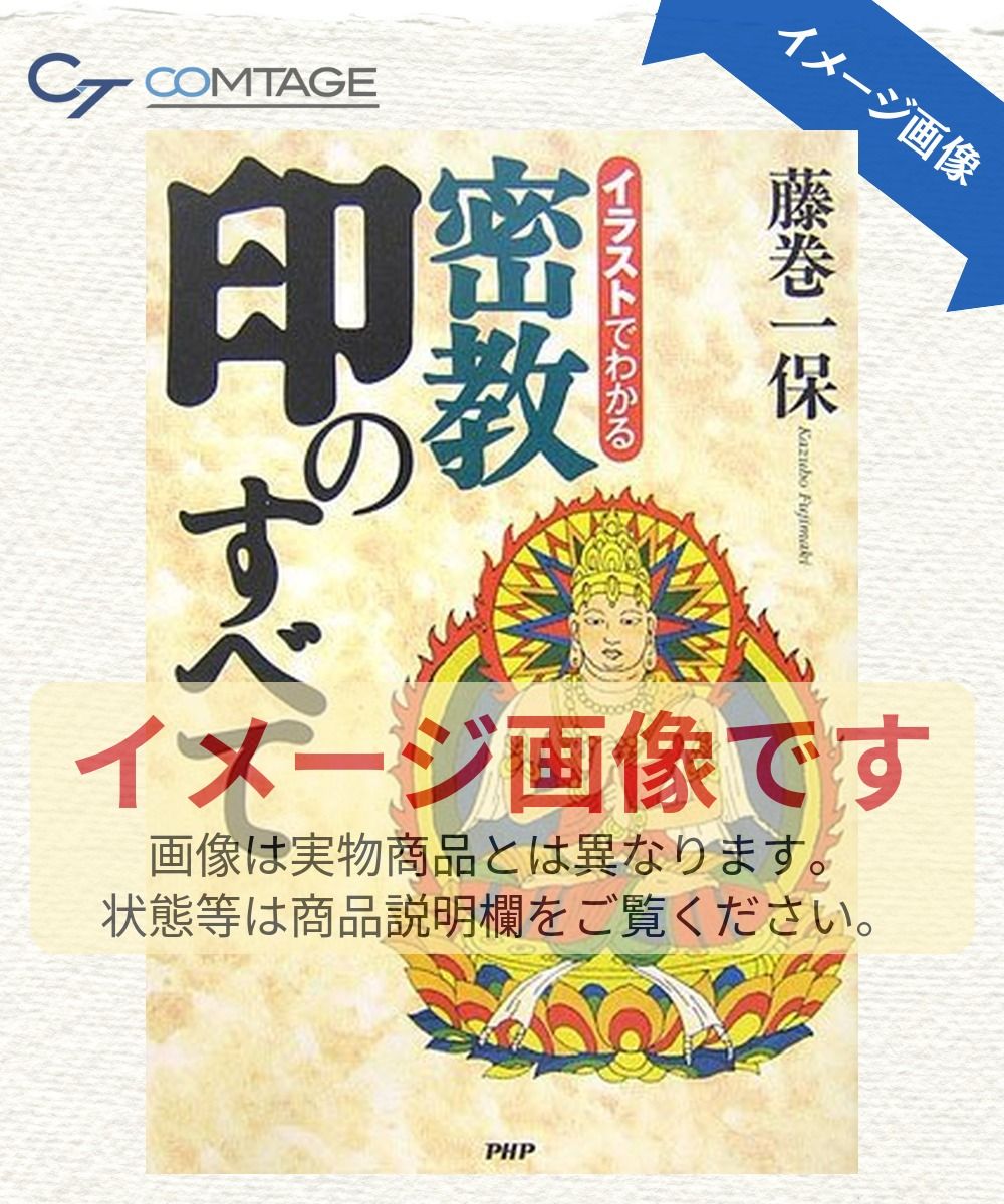 イラストでわかる密教印のすべて