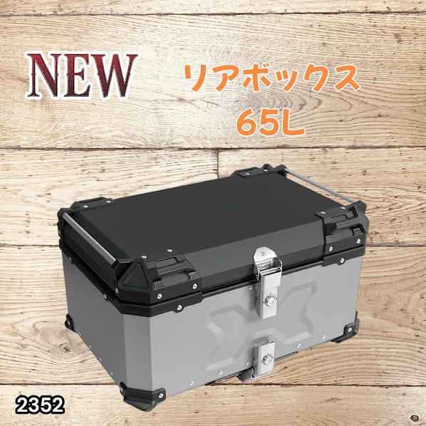 #2352 バイク用 リア ボックス 65L シルバー 鍵ロック機能付き 防塵 完全 防水 バックレスト付き 多くのキャリア 対応 取り付け 簡単 ※一部地域離島別途配送料有