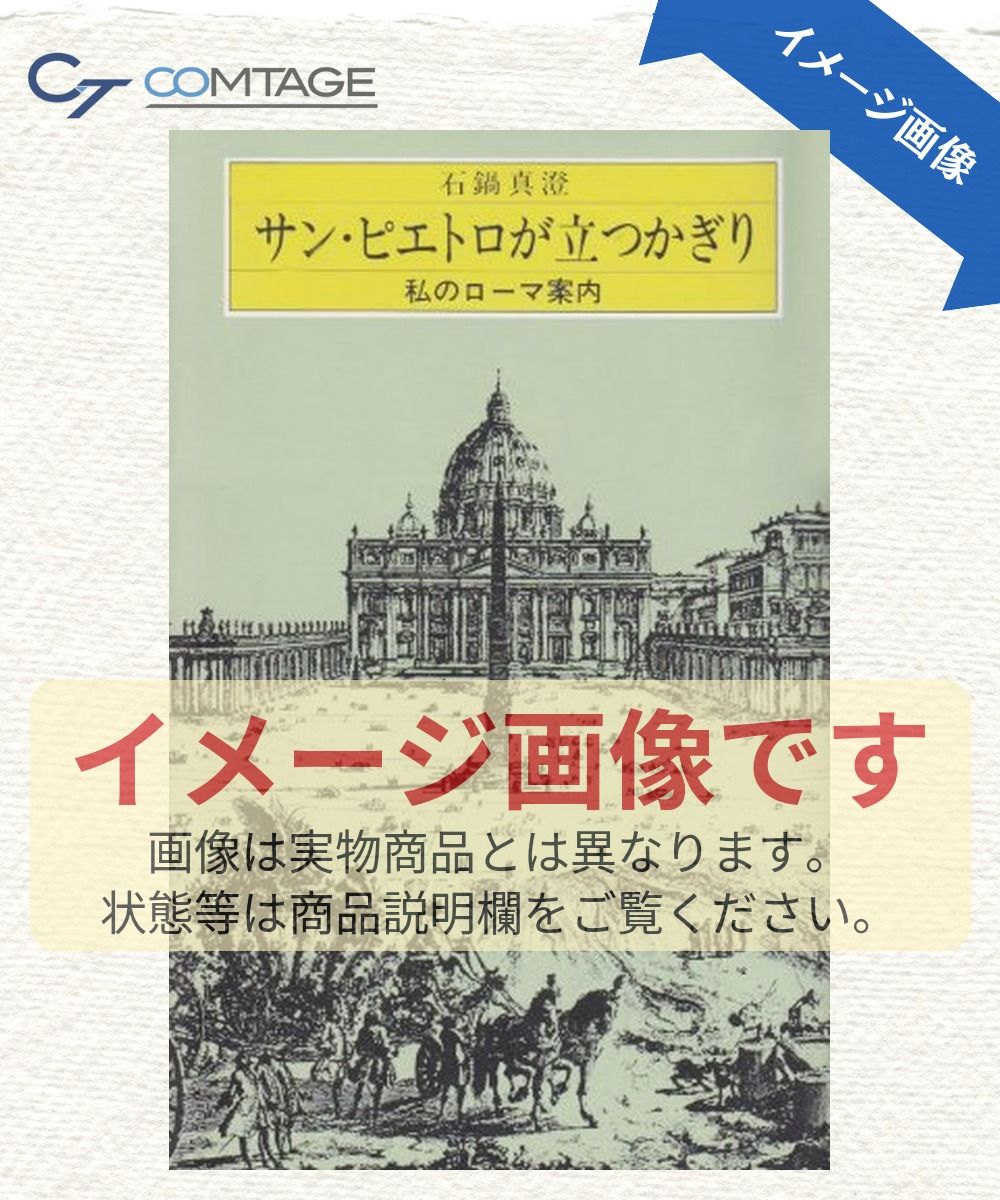 サン・ピエトロが立つかぎり: 私のローマ案内
