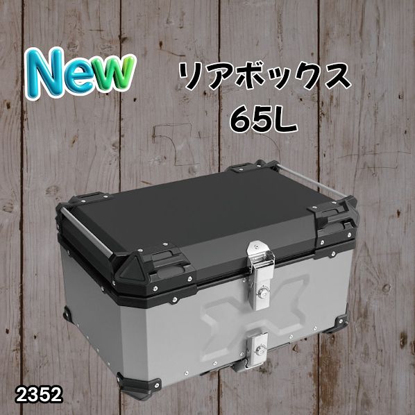 #2352 バイク用 リア ボックス 65L シルバー 鍵ロック機能付き 防塵 完全 防水 バックレスト付き 多くのキャリア 対応 取り付け 簡単 ※一部地域離島別途配送料有