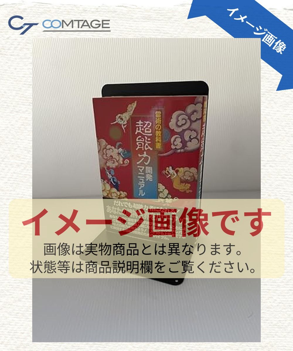 超能力開発マニュアル: 霊術の教科書