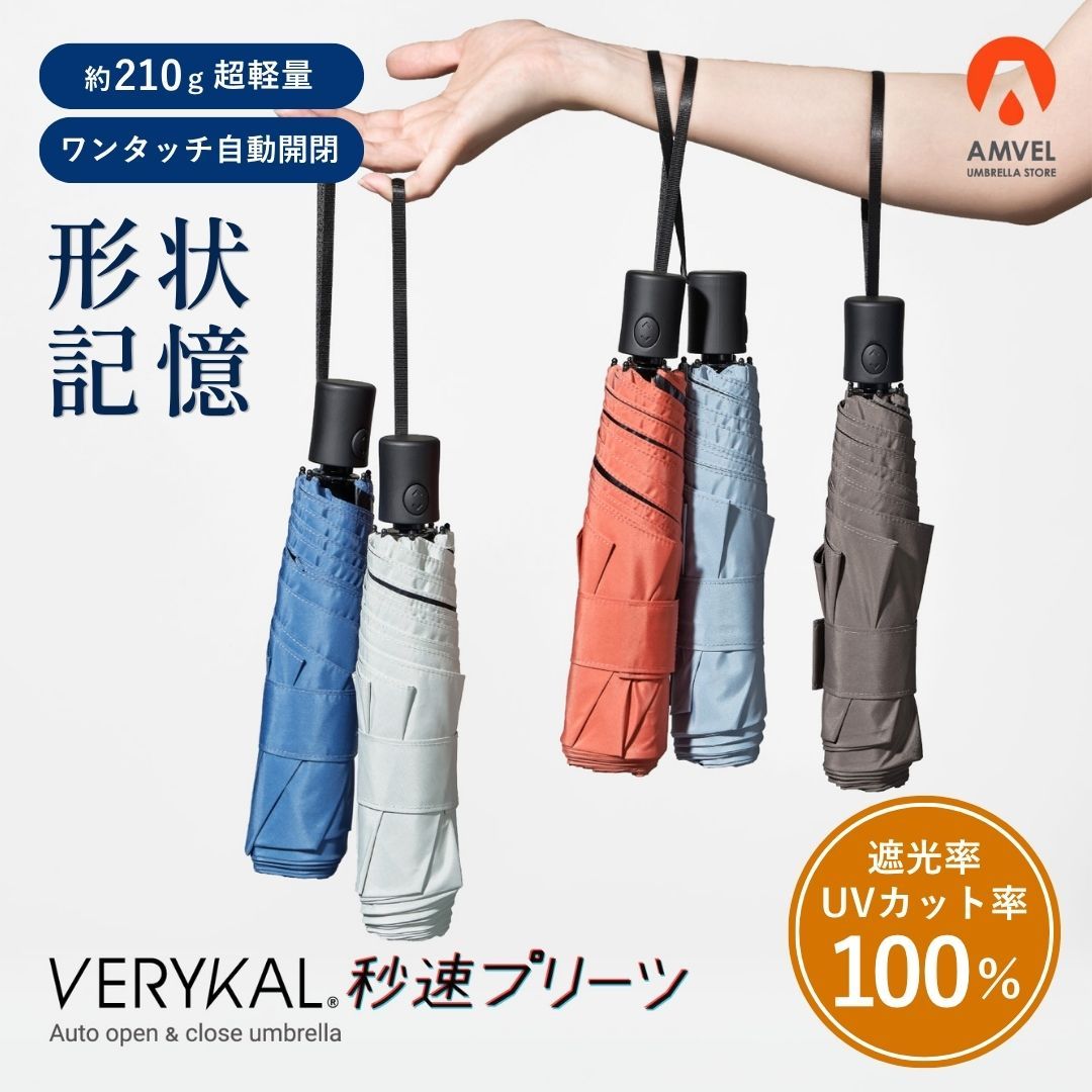 折りたたみ傘 晴雨兼用 軽量 丈夫 男女兼用 日傘 レディース メンズ アンベル AMVEL VERYKAL HEATBLOCK ベリカル 形状記憶 ワンタッチ自動開閉 紫外線 UVカット100 人気 おすすめ 無地 傘 A1102 Av001