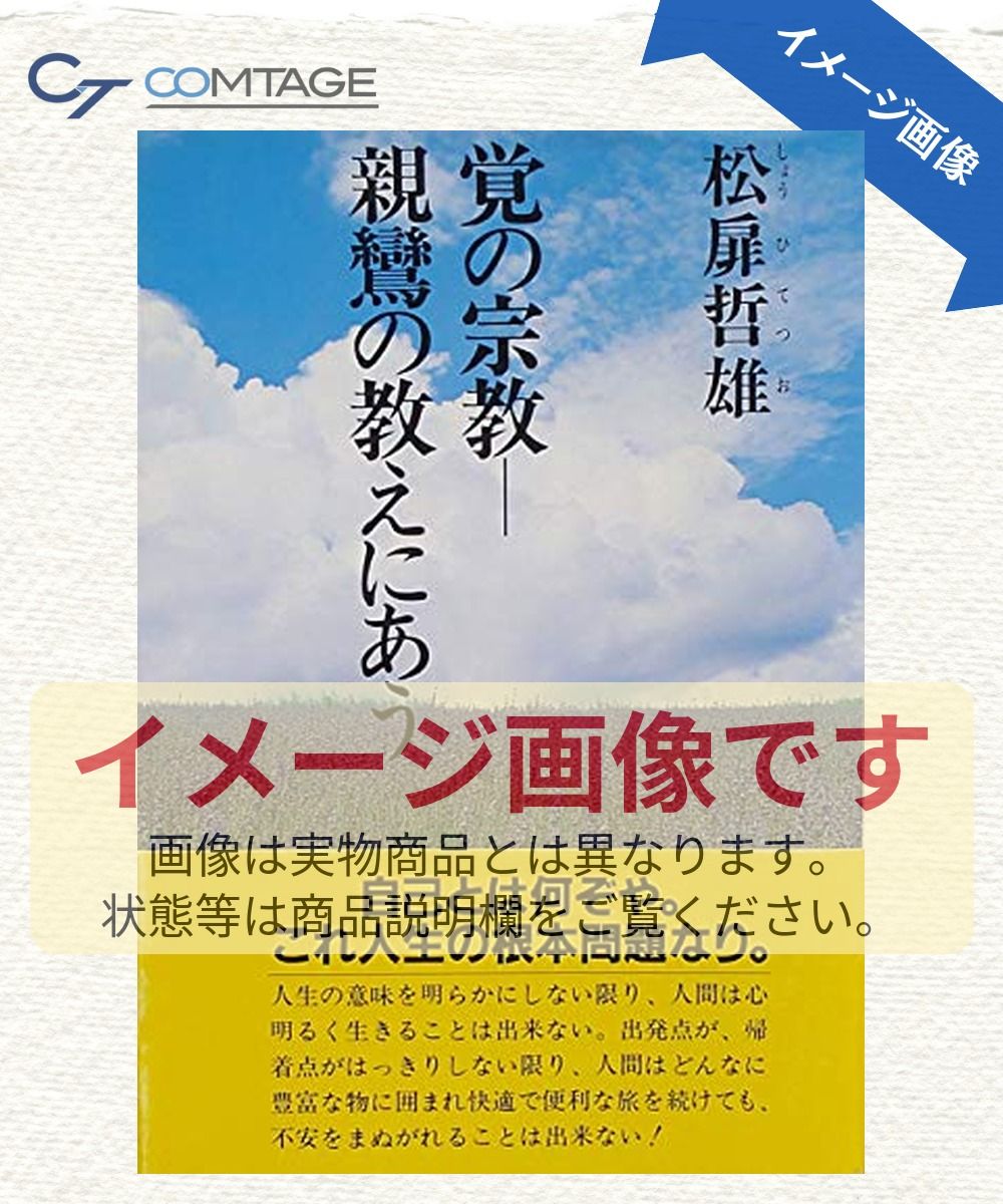 覚の宗教―親鸞の教えにあう