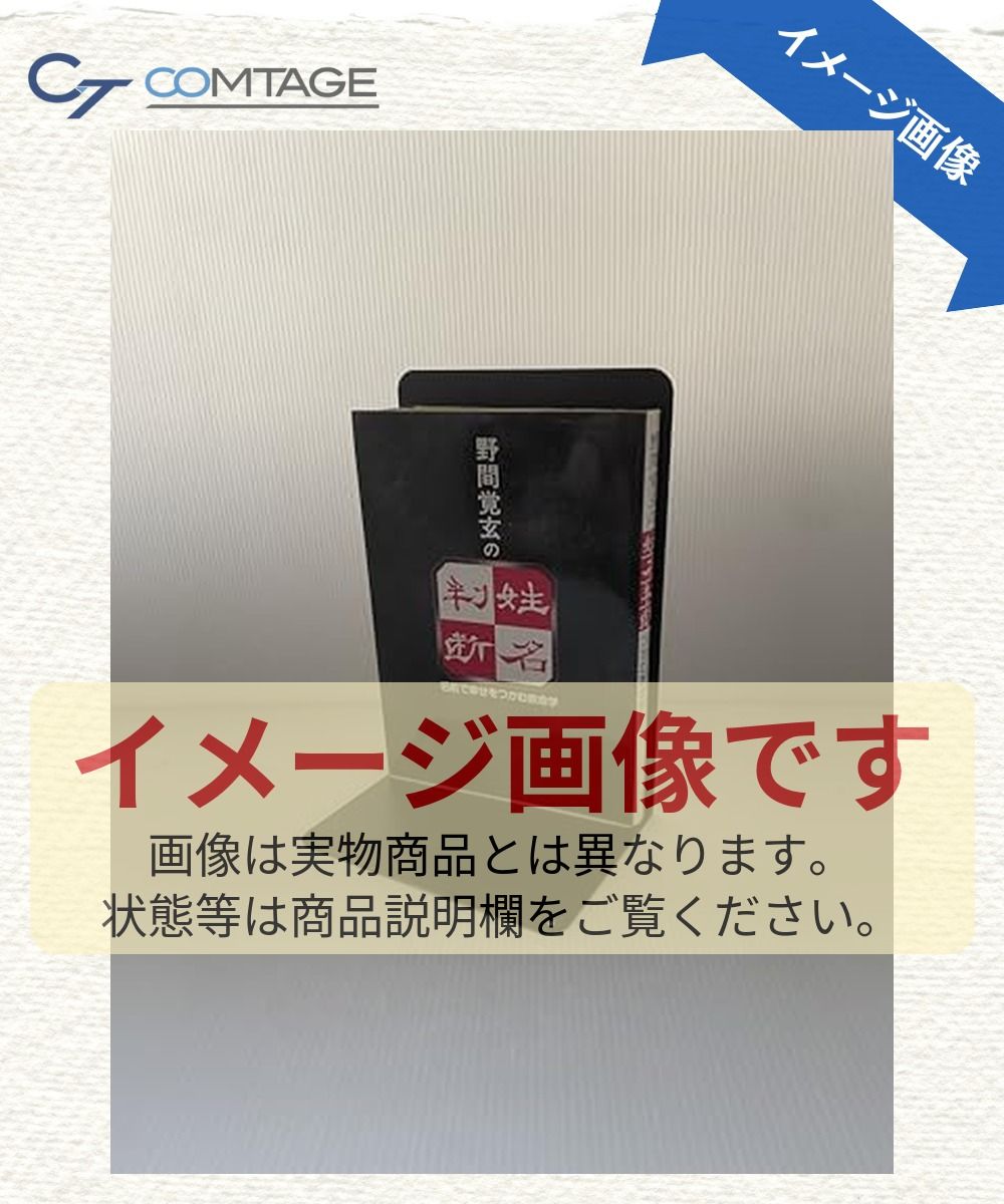 野間覚玄の姓名判断: 名前で幸せをつかむ数命学