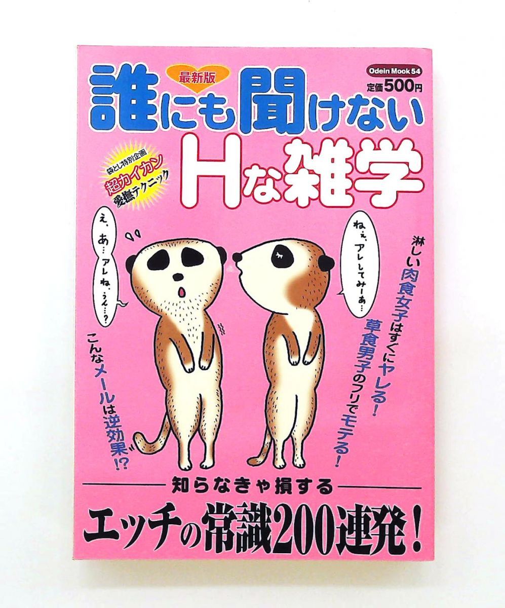 誰にも聞けないHな雑学 最新版 文庫 青空出版