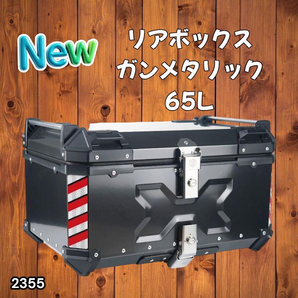 #2355 バイク用 リア ボックス 65L ガンメタリック 鍵ロック機能付き 防塵 完全 防水 バックレスト付き 多くのキャリア 対応 取り付け 簡単 ※一部地域離島別途配送料有