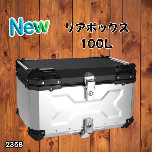 #2358 バイク用 リア ボックス 100L シルバー 鍵ロック機能付き 防塵 完全 防水 バックレスト付き 多くのキャリア 対応 取り付け 簡単 ※一部地域離島別途配送料有 20,498円