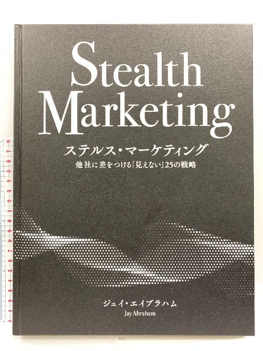 ステルスマーケティング ジェイエイブラハム 他社に差をつける見えない25の戦略 ステルス・マーケティング 他社に差をつける「見えない」25の戦略