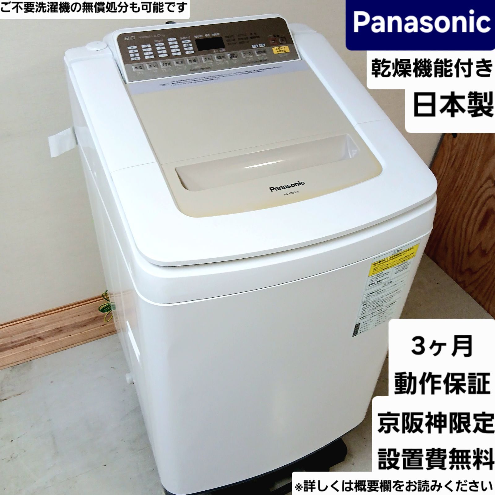 Panasonic 洗濯機 容量8kg 2018年製 乾燥機能付き 日本製 分解洗浄可能！ お得なセット値引きも NA-FD80H6 中古美品 概要欄をご一読ください 大きめ　大容量　洗濯機 三人暮らし　四人暮らし　ファミリー　パナソニック 国産　高機能　乾燥