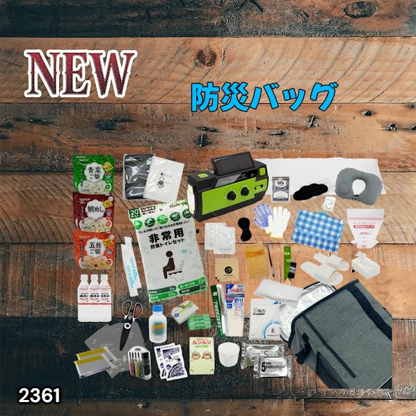 #2361 防災 バッグ 51点セット 防災 緊急時 災害 非常食 救急セット 防災雑貨 衛生用品 多機能防災ラジオ 防災士監修 ※北海道、沖縄本島、沖縄の離島、その他離島へは別途配送料有り 10,950円