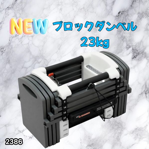 #2386 可変式 ダンベル 23kg 単品 12段階 簡単重量調整 省スペース 収納可能 安心 安全 ロック機能 ※北海道、沖縄本島、沖縄の離島、その他離島へは別途配送料有り