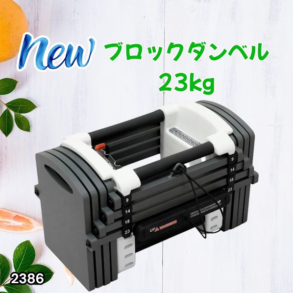 #2386 可変式 ダンベル 23kg 単品 12段階 簡単重量調整 省スペース 収納可能 安心 安全 ロック機能 ※北海道、沖縄本島、沖縄の離島、その他離島へは別途配送料有り 9,625円