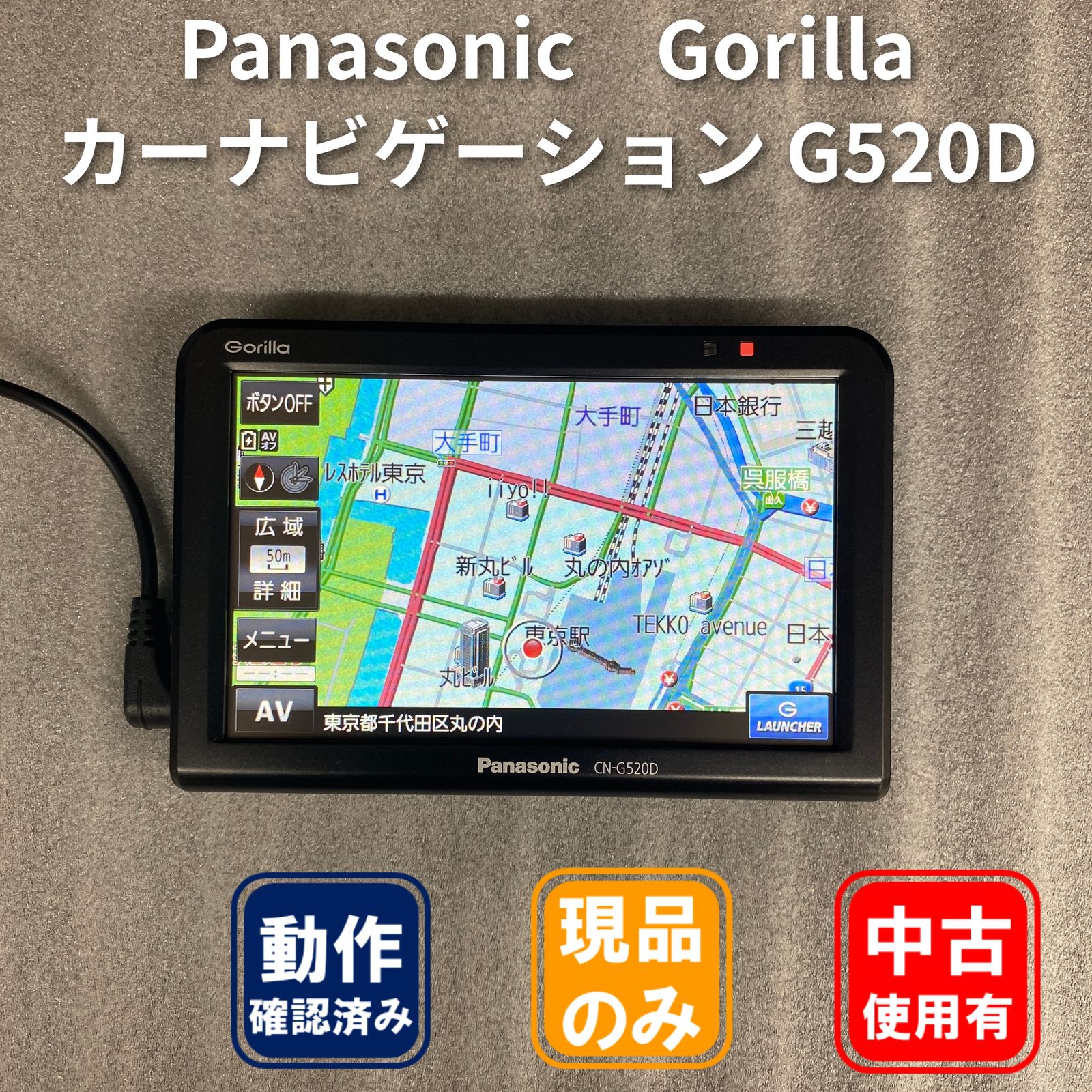Panasonic Gorilla カーナビゲーション G520D 【中古品】 - メルカリ