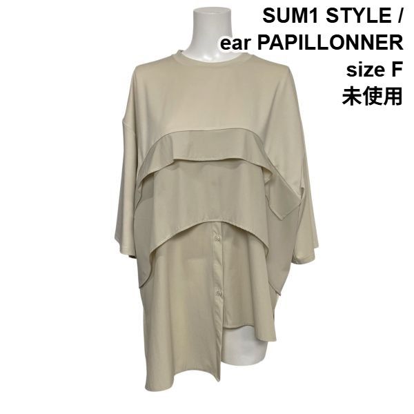 ◇ 未使用 スミスタイル SUM1 STYLE イアパピヨネ 切替トップス カットソー ブラウス 五分袖 レイヤード風 サイズF レディース S6E133