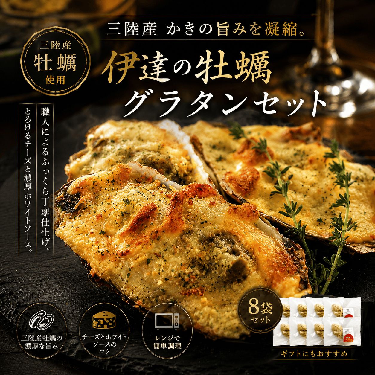 伊達の 牡蠣 グラタン セット 8袋 ×1個入 送料無料 宮城県産 冷蔵で解凍 オーブンで5〜6分 牡蠣エキス 濃厚 殻 カキ かき 宮城県 石巻 オイスター ホワイトソース チーズ 季節