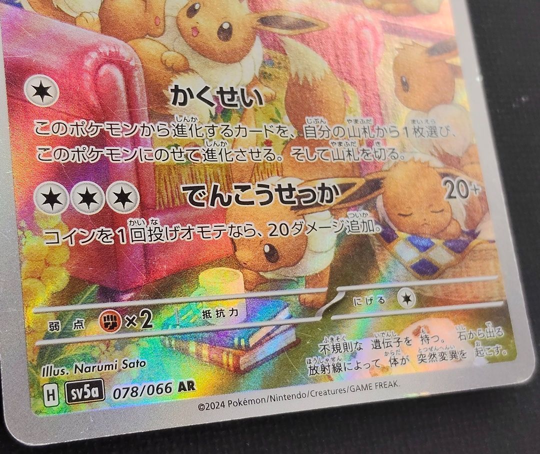 キズ有特価！ポケモンカード】イーブイ AR 078/066 [sv5a クリムゾン