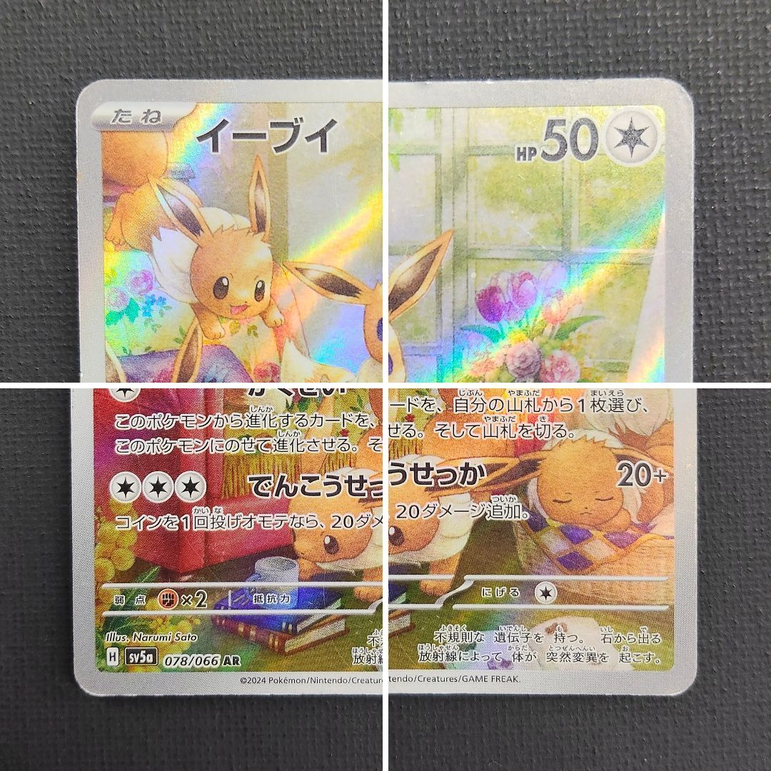 キズ有特価！ポケモンカード】イーブイ AR 078/066 [sv5a クリムゾン