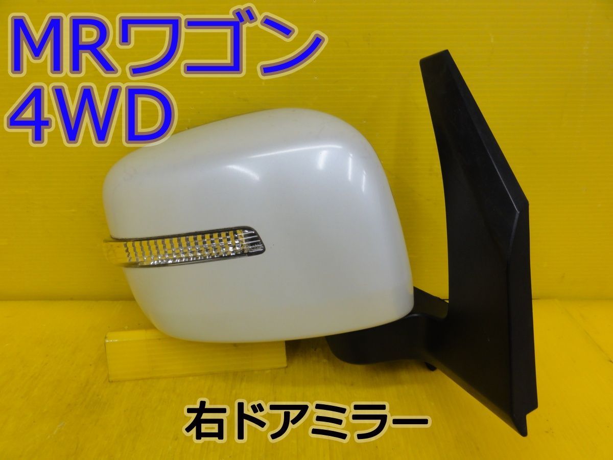 ☆平成24年車　スズキ　MRワゴン 4WD　MF33S　右　ドアミラー　サイドミラー　カラーZ7T　ウインカー付　50M6　8ピン　動作OK☆F32178