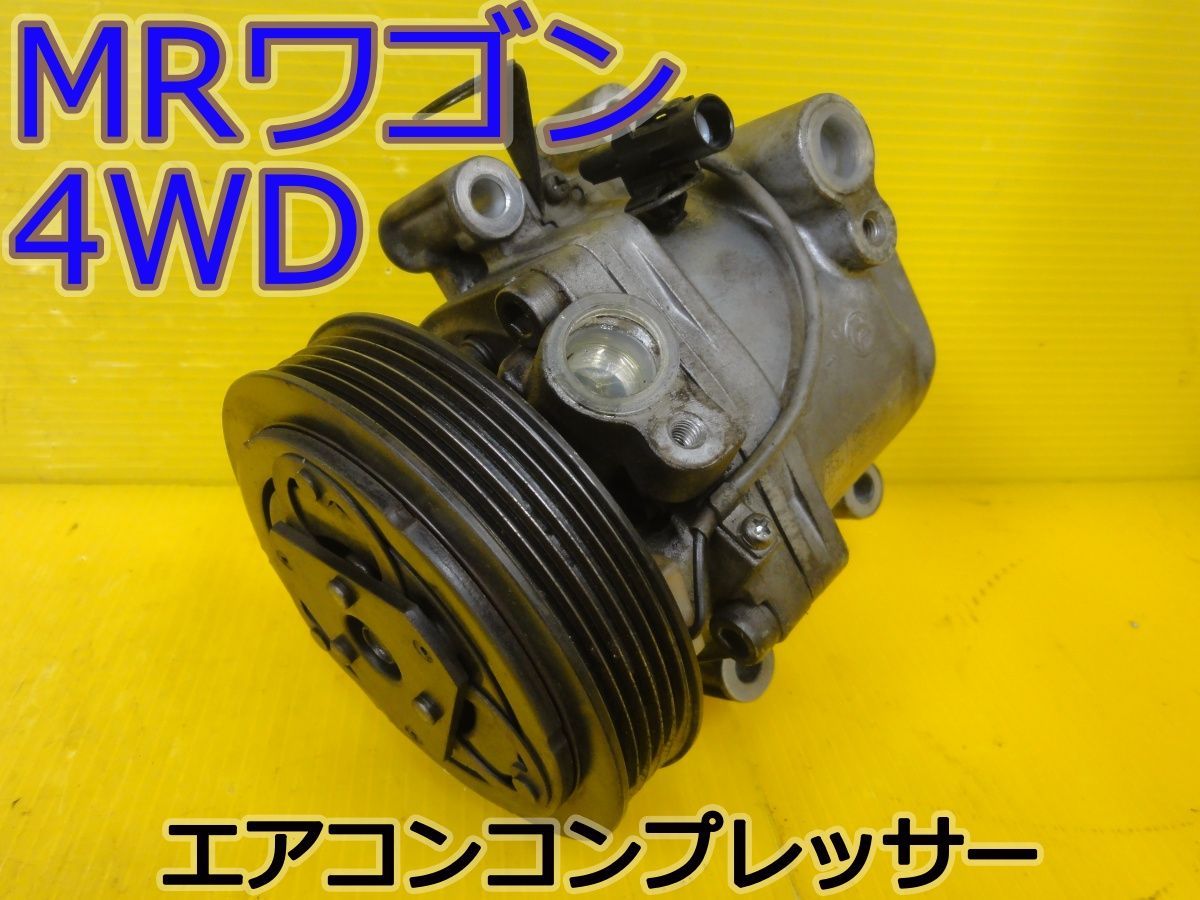 ☆平成24年車 スズキ MRワゴン 4WD MF33S エアコンコンプレッサー クーラー 95201-50M00 CR06b W12D2333160 純正 動作OK☆F32193