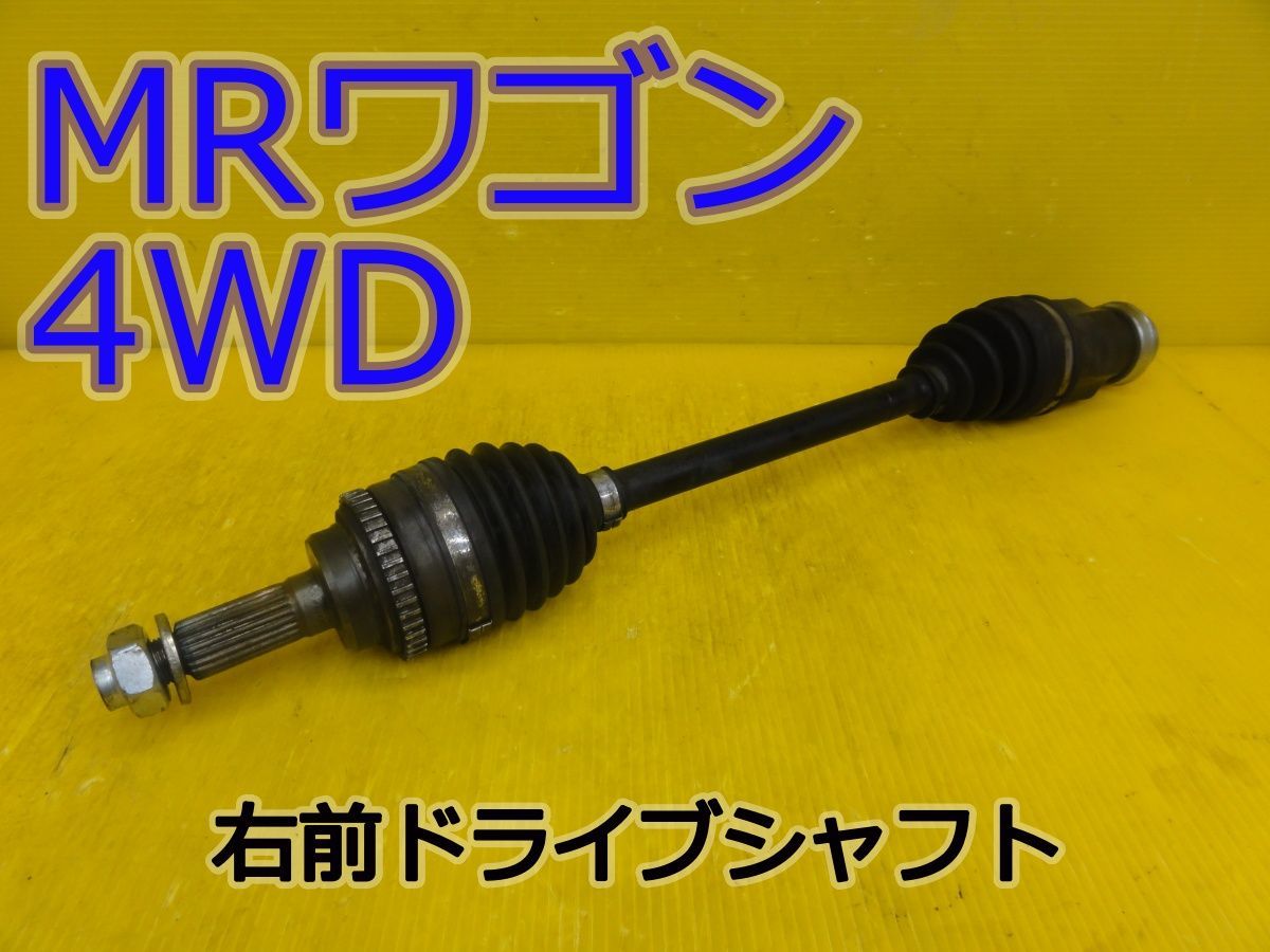 ☆平成24年車　スズキ　MRワゴン 4WD　MF33S　右　前　フロント　ドライブシャフト　純正　動作OK☆F32202