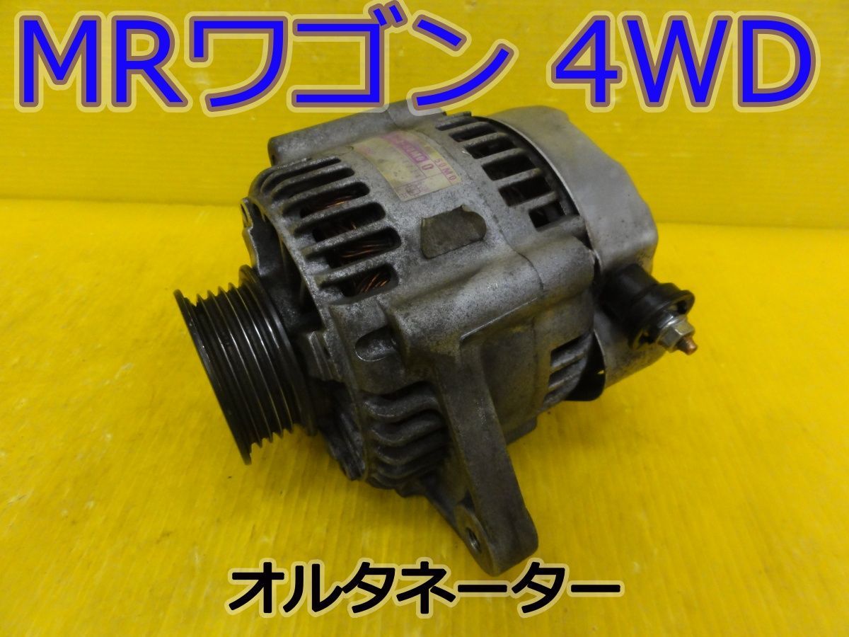 ☆平成24年車　スズキ　MRワゴン 4WD　MF33S　オルタネーター　ダイナモ　31400-50M0 102211-6220　純正　動作OK☆F32192