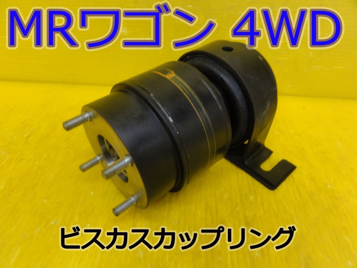 ☆平成24年車　スズキ　MRワゴン 4WD　MF33S　ビスカスカップリング　純正　動作OK☆F32198