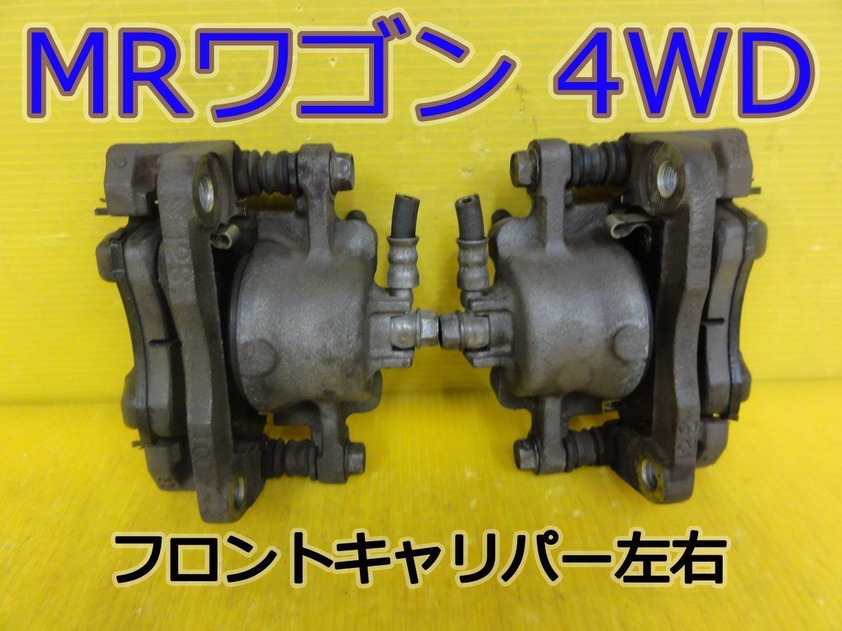☆平成24年車　スズキ　MRワゴン 4WD　MF33S　フロントキャリパー　ブレーキキャリパー　左 右 (左右セット)　純正　動作OK☆F32205