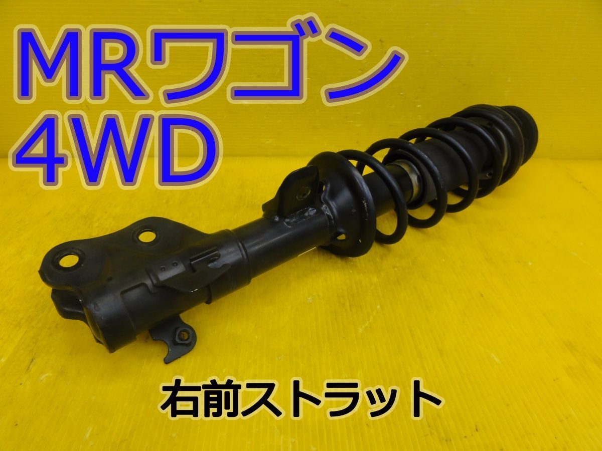 ☆平成24年車　スズキ　MRワゴン 4WD　MF33S　右　前　フロント　ストラット　41601-50M10　純正　動作OK☆F32204