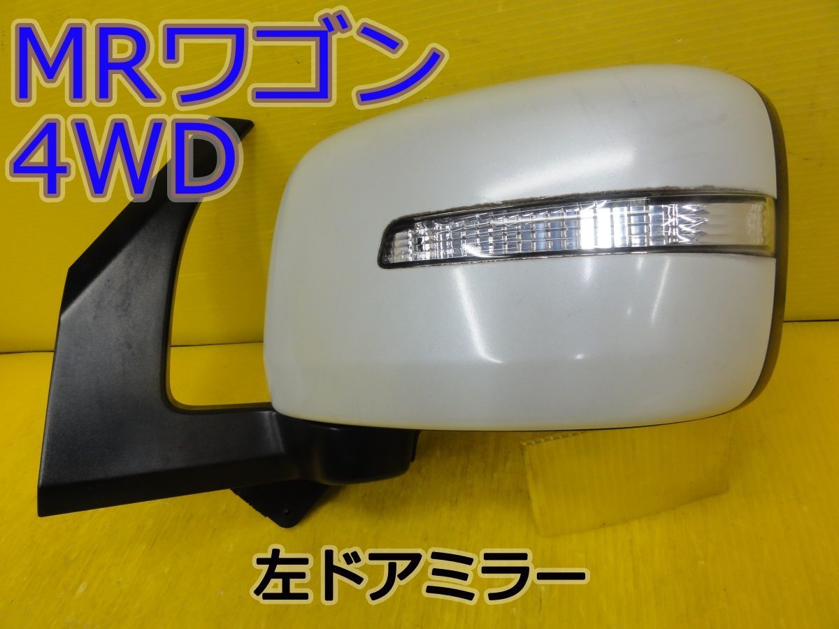 ☆平成24年車 スズキ MRワゴン 4WD MF33S 左 ドアミラー サイドミラー カラーZ7T ウインカー付 50M6 8ピン 動作OK☆F32177