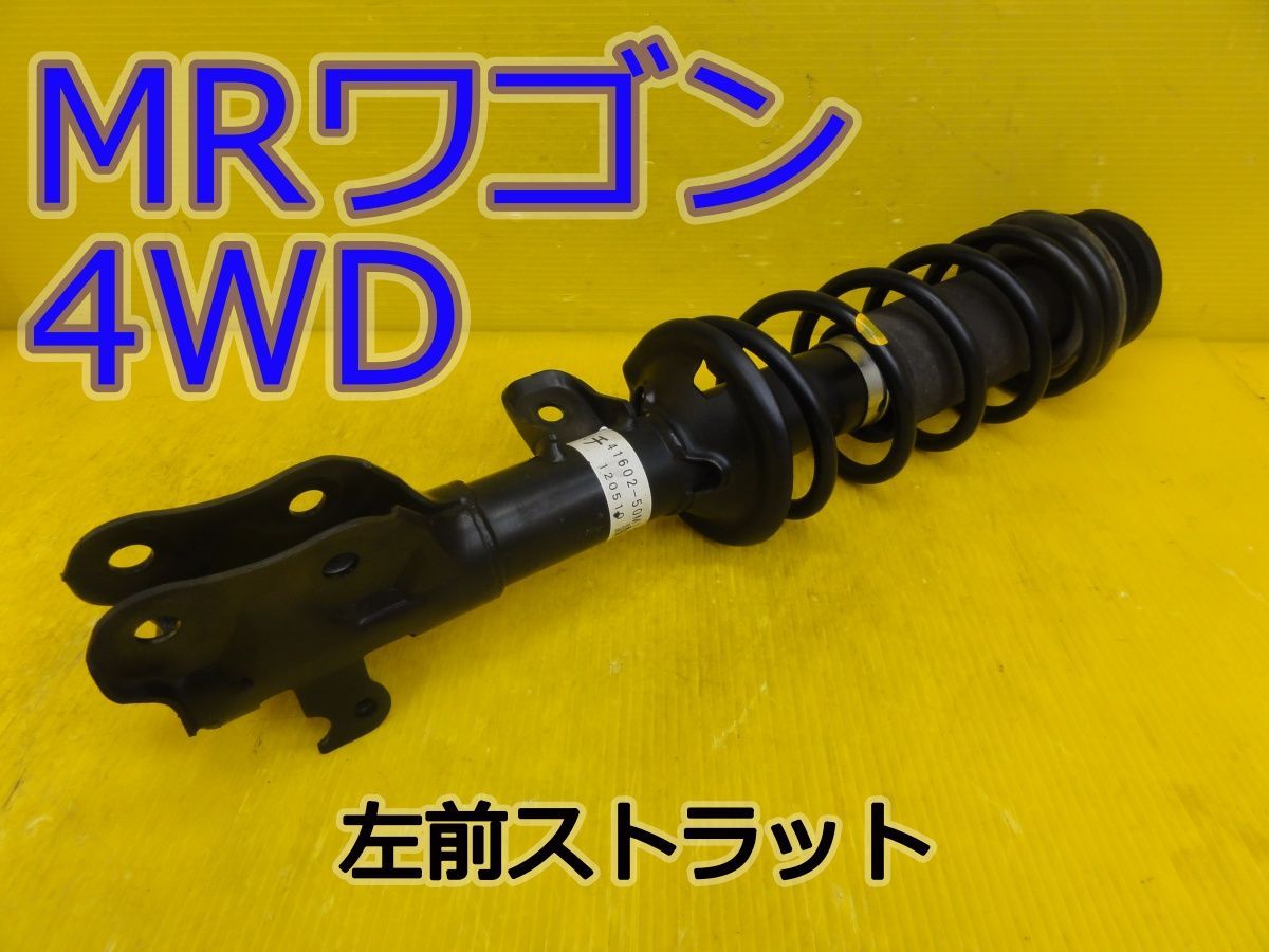 ☆平成24年車　スズキ　MRワゴン 4WD　MF33S　左　前　フロント　ストラット　41602-50M10　純正　動作OK☆F32203