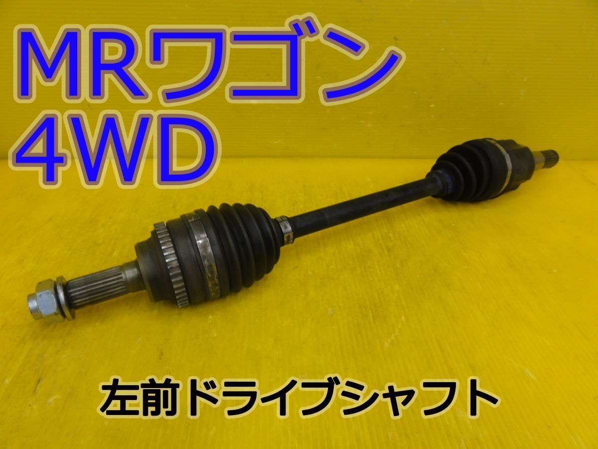 ☆平成24年車　スズキ　MRワゴン 4WD　MF33S　左　前　フロント　ドライブシャフト　純正　動作OK☆F32201
