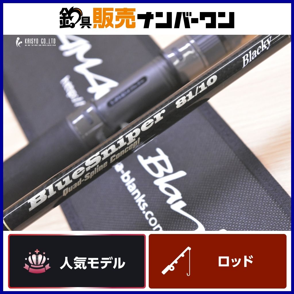 ヤマガブランクス ブルースナイパー 81/10 ブラッキー スピニングロッド 2ピース YAMAGA Blanks BlueSniper Blacky キャスティング 青物