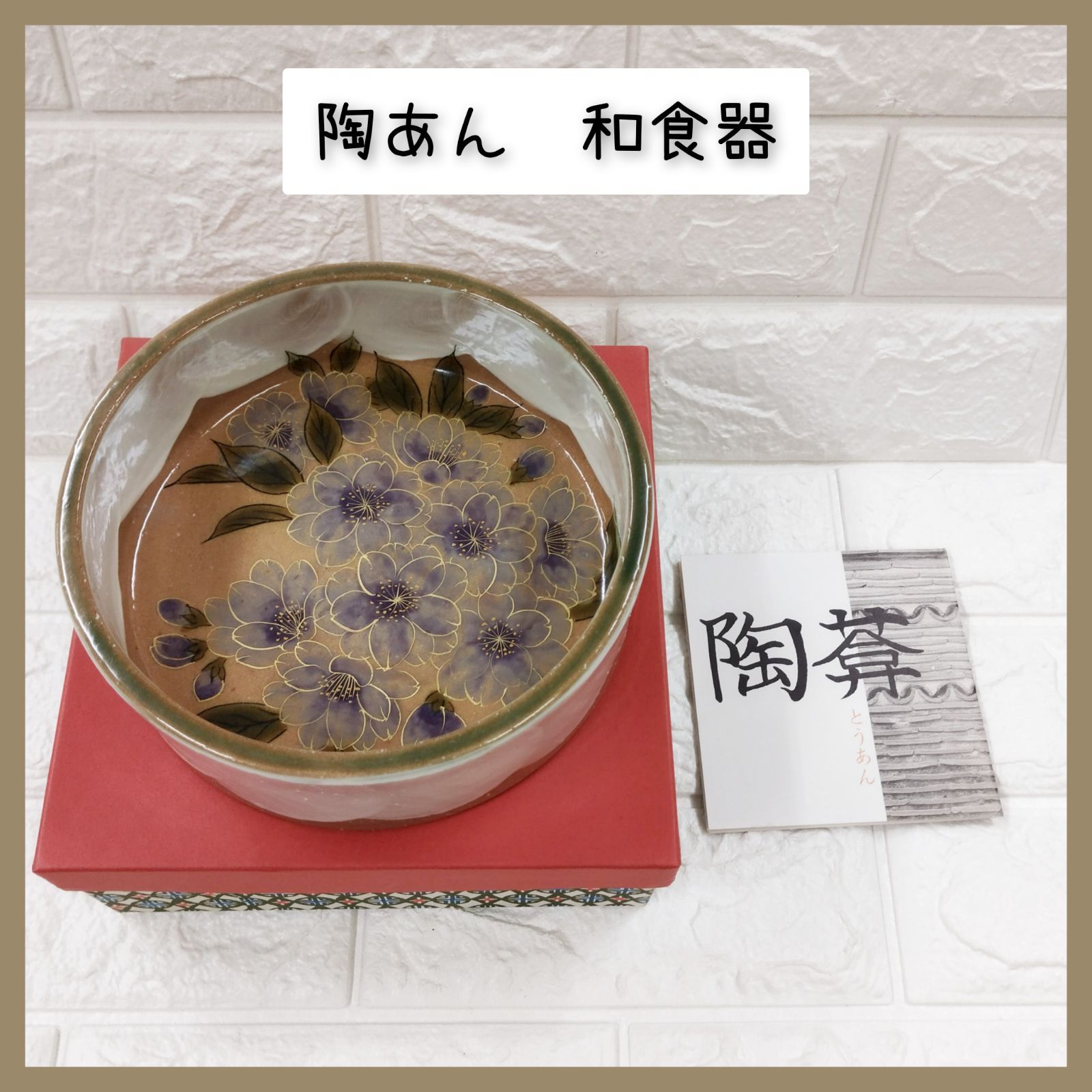 陶あん　和食器　⑨ 12,600円