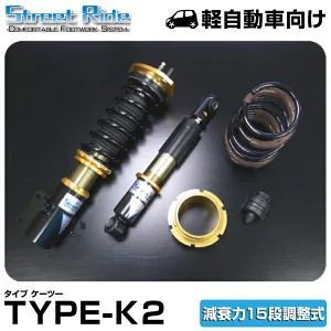 スズキ アルト アルトワークス アルトターボRS HA36S レーシングギア Street Ride TYPE-K2 減衰15段 前後set 1台分 サスペンションセット SR-S508-B スズキ アルト アルトワークス アルトターボRS HA36S レーシングギア Street Ride TYPE-K2 減衰15段 前後set 1台分 サスペンションセット SR-S508-B