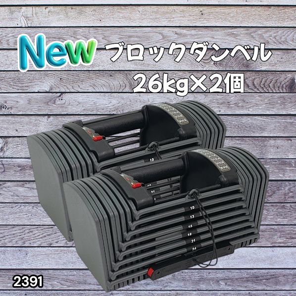 #2391 ダンベル ブロック 26kg 2個セット 24段階調整 ※一部地域離島別途配送料有 21,750円
