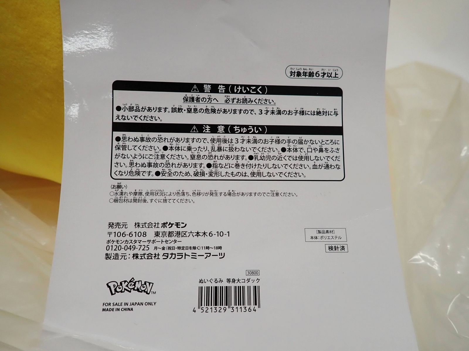 等身大コダック タグ付き ぬいぐるみ ポケモン ポケットモンスター