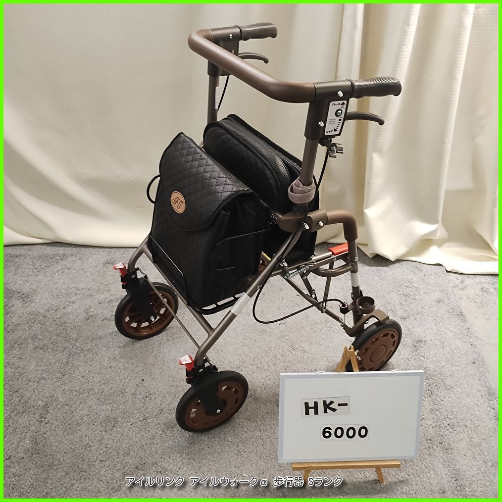 （HK-6000) アイルリンク アイルウォークα (アルファ) 座面連動ブレーキ付 歩行器 歩行車 歩行補助 シルバーカー 手押し車 在宅介護 福祉用具 洗浄/消毒済 介護【中古】