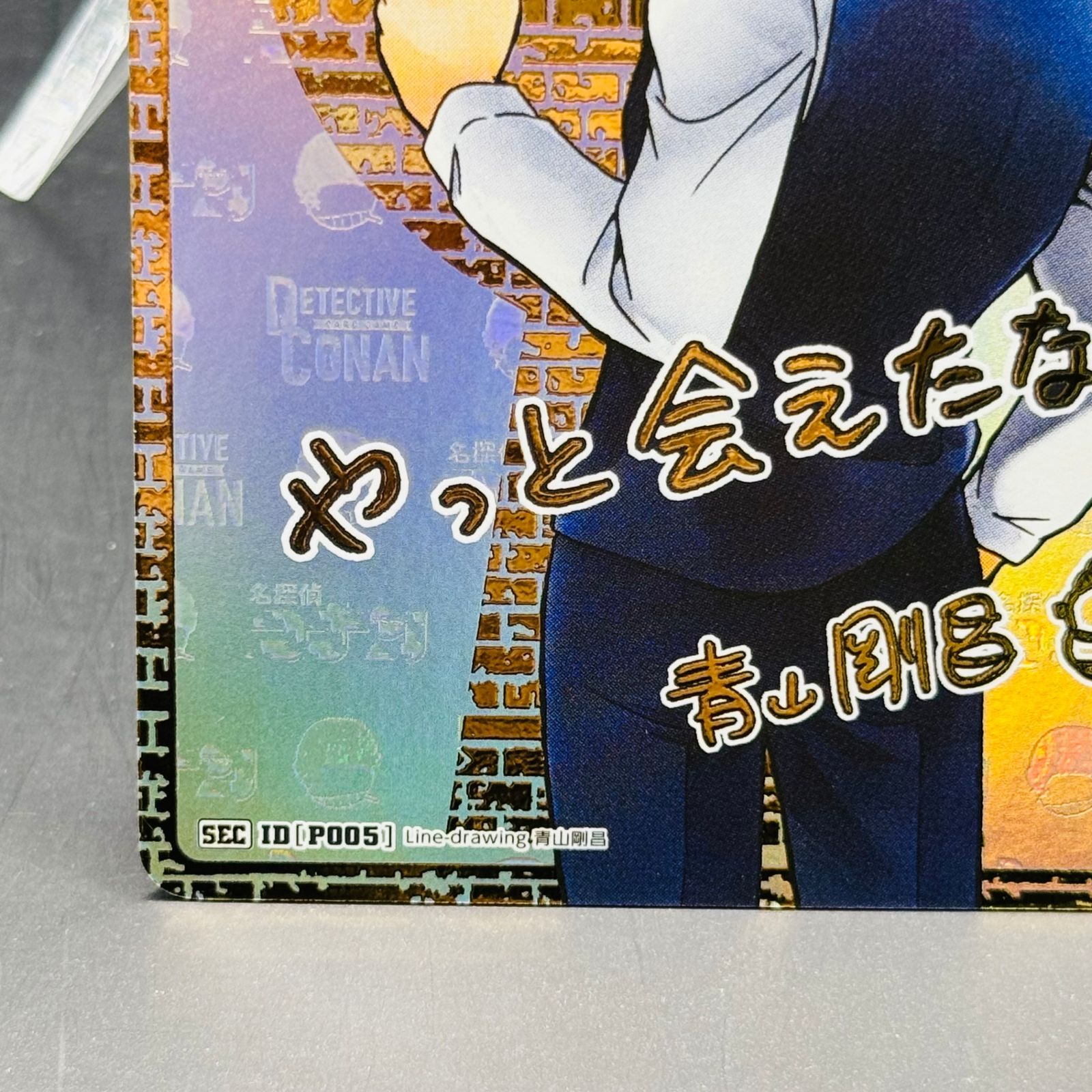 赤井秀一 :サイン版 SEC [P005](ブースターパック「黒影の襲来