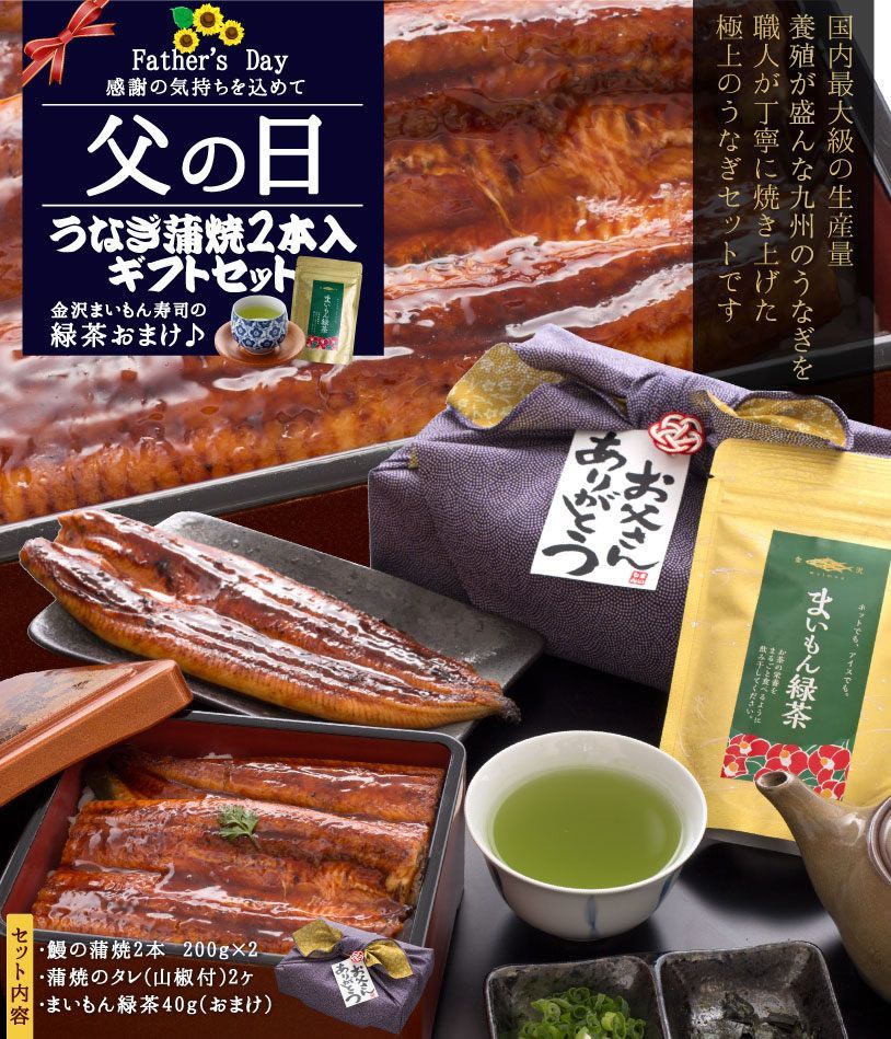 国産うなぎ蒲焼 2本入り 父の日ギフトセット 豪華でオシャレな風呂敷包み 国産緑茶40g約100杯分おまけ 風呂敷包み 大サイズ蒲焼2尾 解凍前約200g(解凍後約185g) 合計約400g うな丼【父の日ギフト】 5,760円