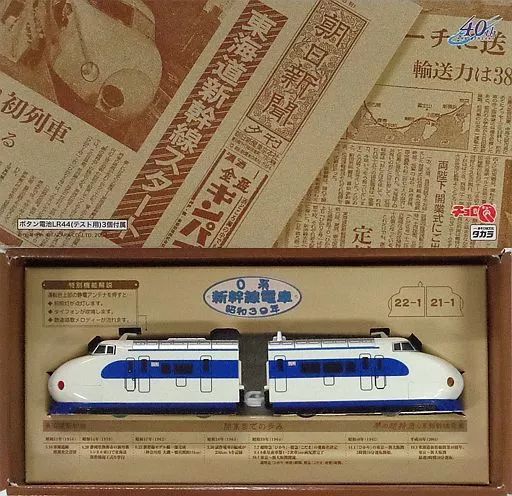中古】おもちゃ チョロQ 夢の超特急 昭和39年 0系新幹線電車 東海道