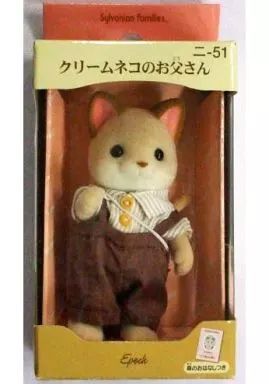 レア　シルバニア　クリームネコのお父さん　新品 中古】おもちゃ クリームネコのお父さん 「シルバニアファミリー