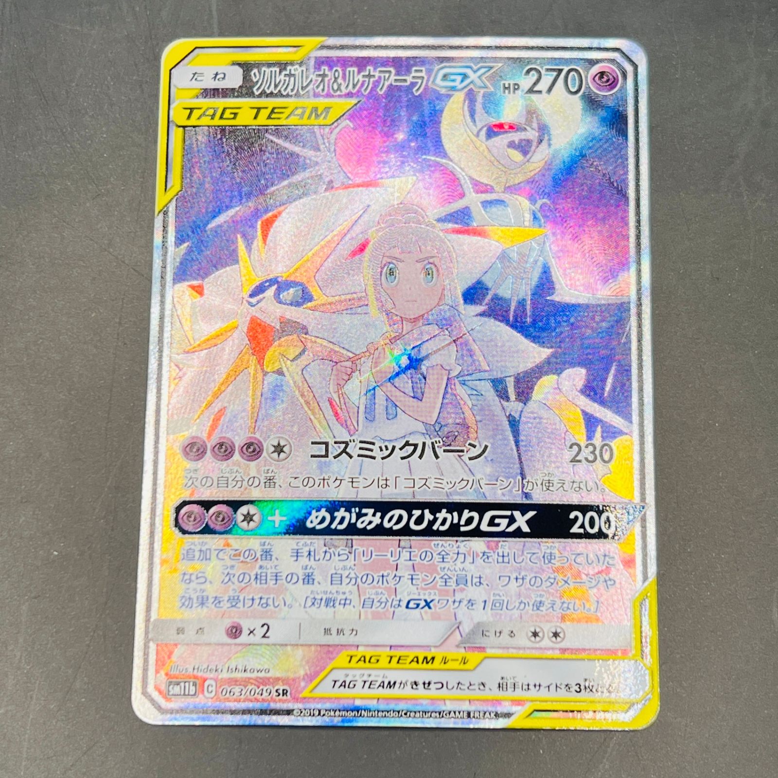 ソルガレオ&ルナアーラGX SR :SA ソルルナGX 063/049 - メルカリ