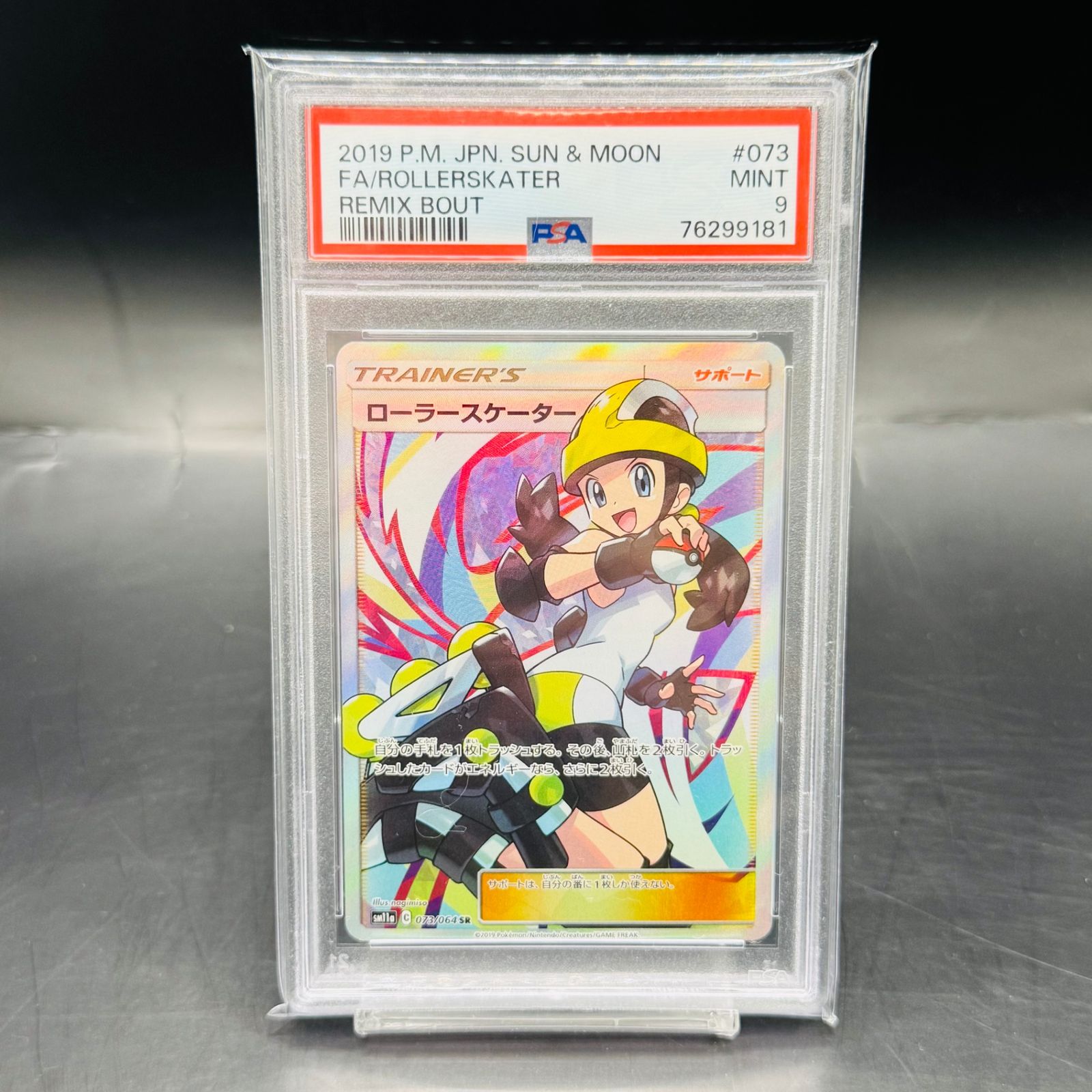 PSA9 ローラースケーター SR SM11a 073/064 リミックスバウト - メルカリ