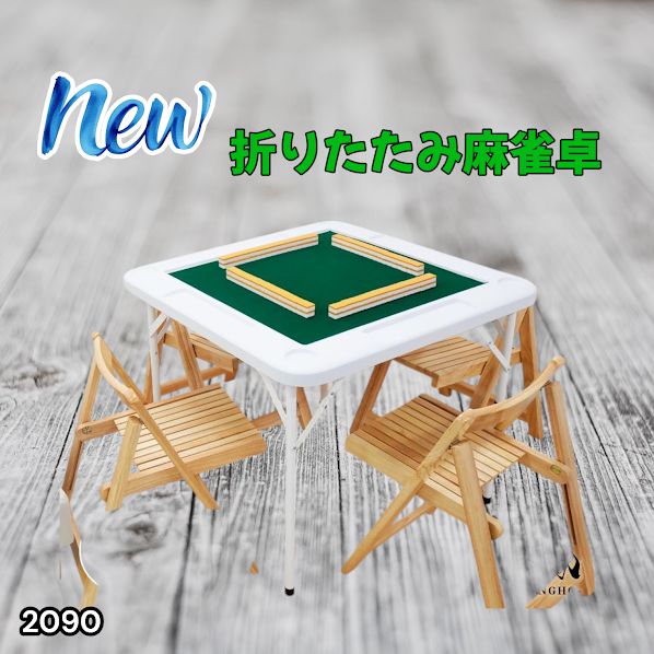 #2090 折りたたみ 麻雀 雀卓 テーブル 台 ホワイト ドリンクホルダー付き コンパクト 収納 2段階 高さ調整 ※一部地域離島別途配送料有