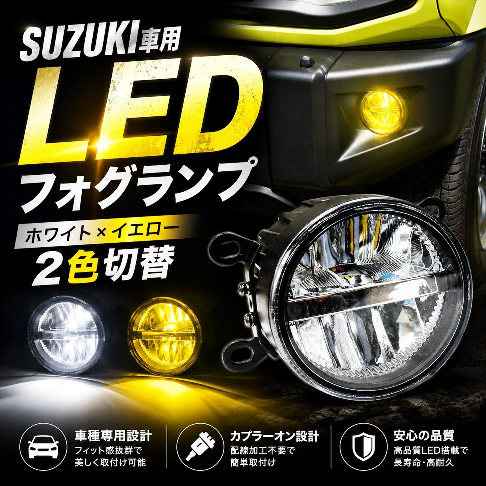スズキ車用 LEDフォグランプ ユニット 2色切替 ホワイト イエロー